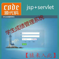 jsp servlet mysql实现的学生成绩管理系统源码附带视频指导配置运行教程